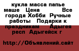 кукла масса папье маше › Цена ­ 1 000 - Все города Хобби. Ручные работы » Подарки к праздникам   . Адыгея респ.,Адыгейск г.